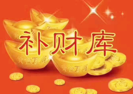 补财库