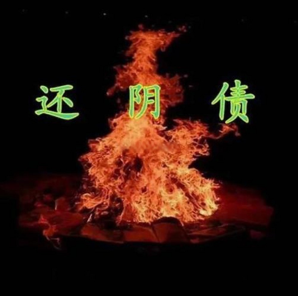 还阴债
