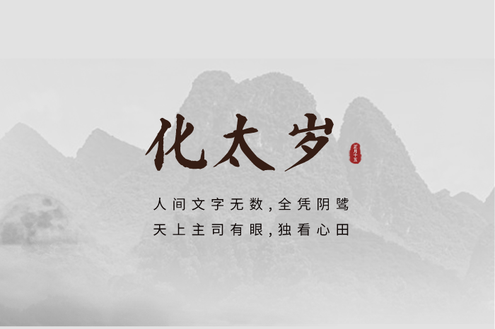 祈福消灾——化太岁