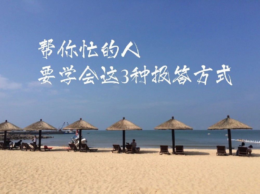帮过你忙的人，要用“三个守”来报答！