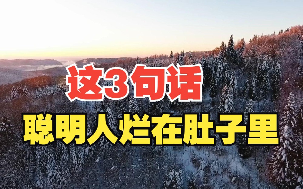 真正聪明的人，从来都不会说这三句话！