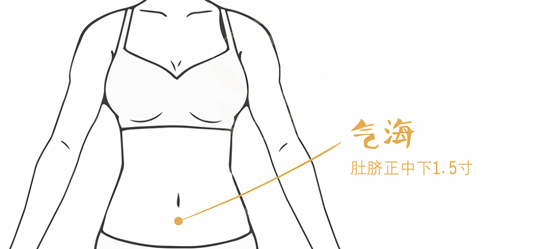 气海穴