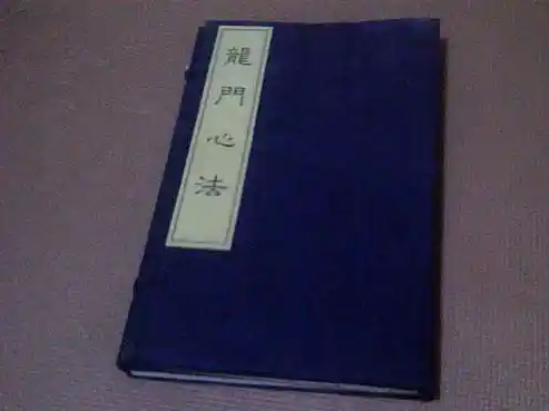 龙门心法