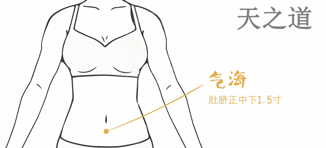 气海穴