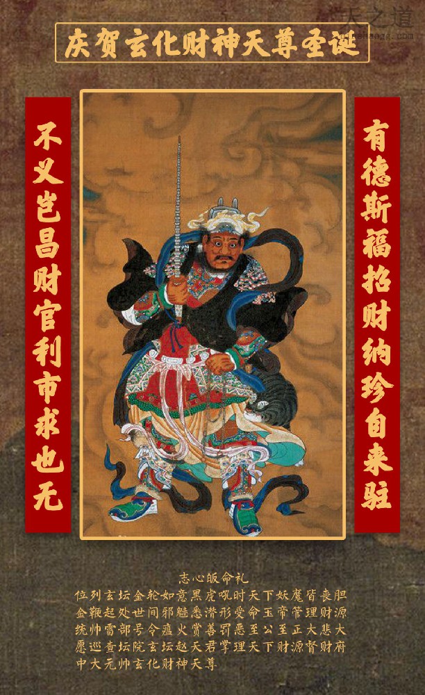 农历三月十五，恭贺财神玄坛赵大元帅圣诞！敬诵财神宝诰，可广进财源！