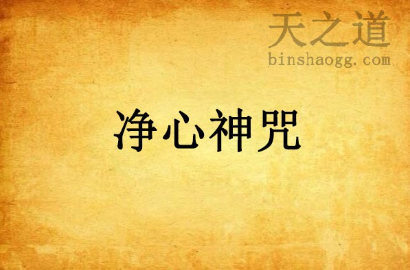 道教八大神咒--净心神咒