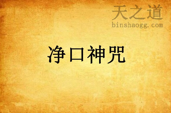 道教八大神咒--净口神咒