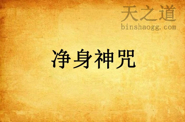 道教八大神咒--净身神咒