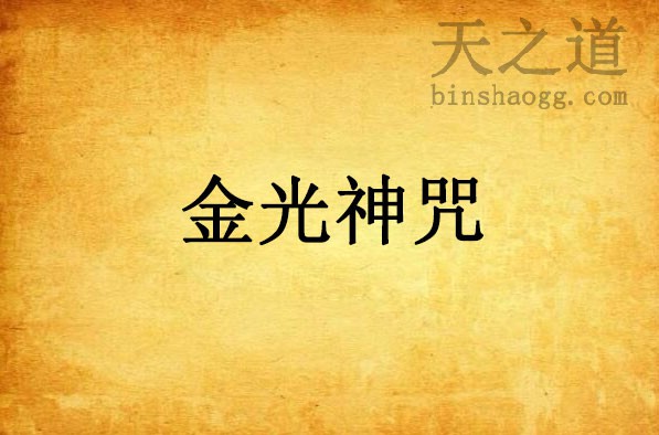 道教八大神咒--金光神咒