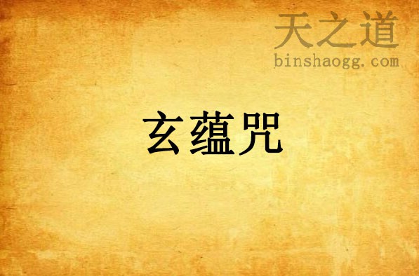 道教八大神咒--玄蕴咒