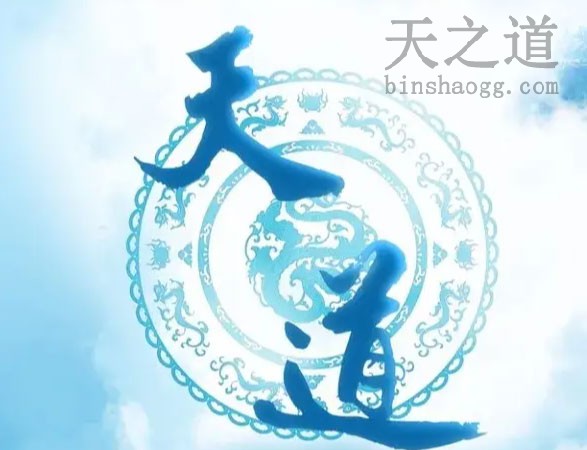 天道 天道