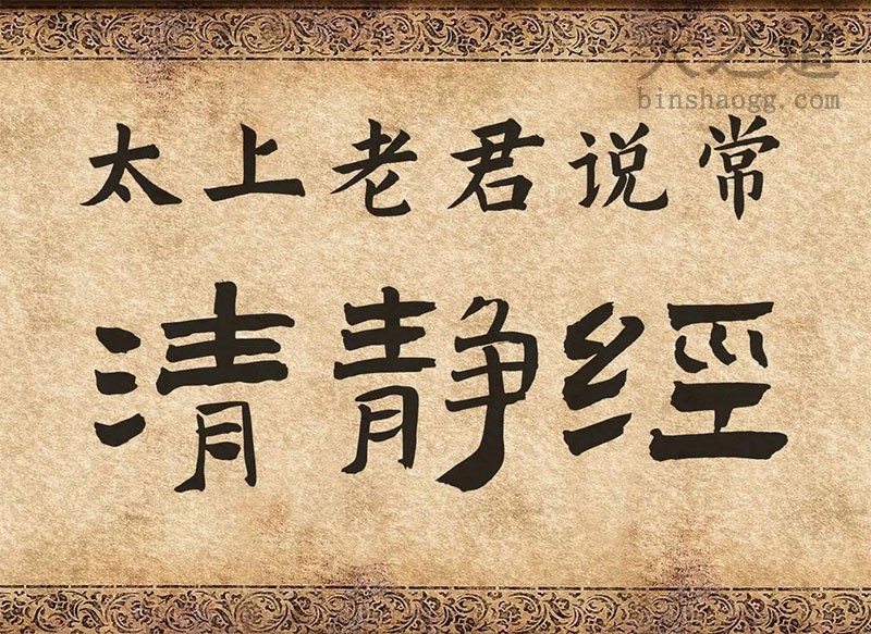 活得太累？《清静经》教你一招，心清则万事轻！
