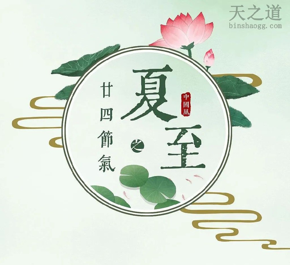 夏至
