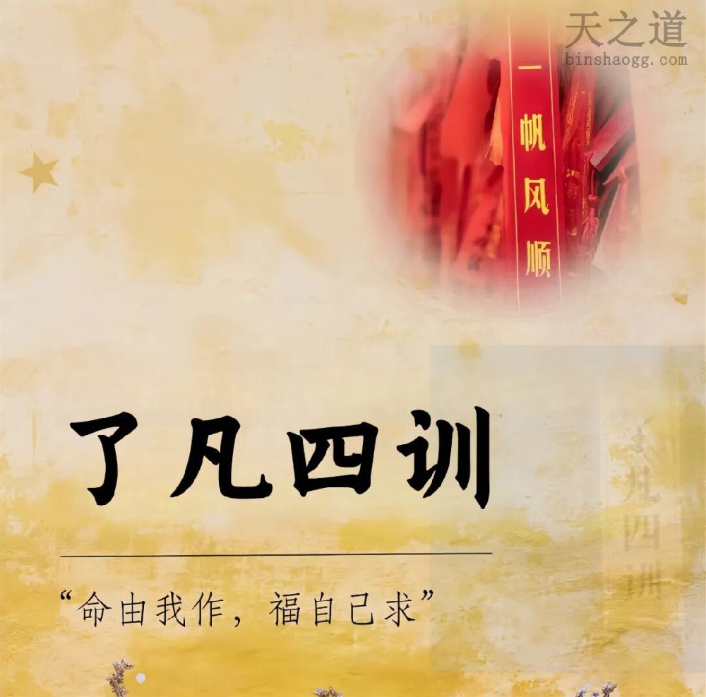 了凡四训 了凡四训