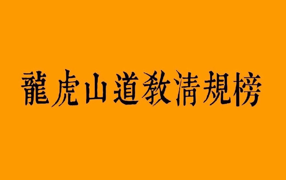 《龙虎山道教清规榜》龙虎山道教协会制订