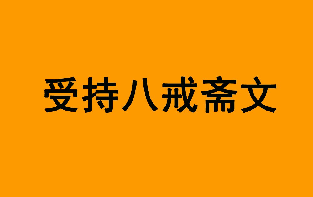 《受持八戒斋文》