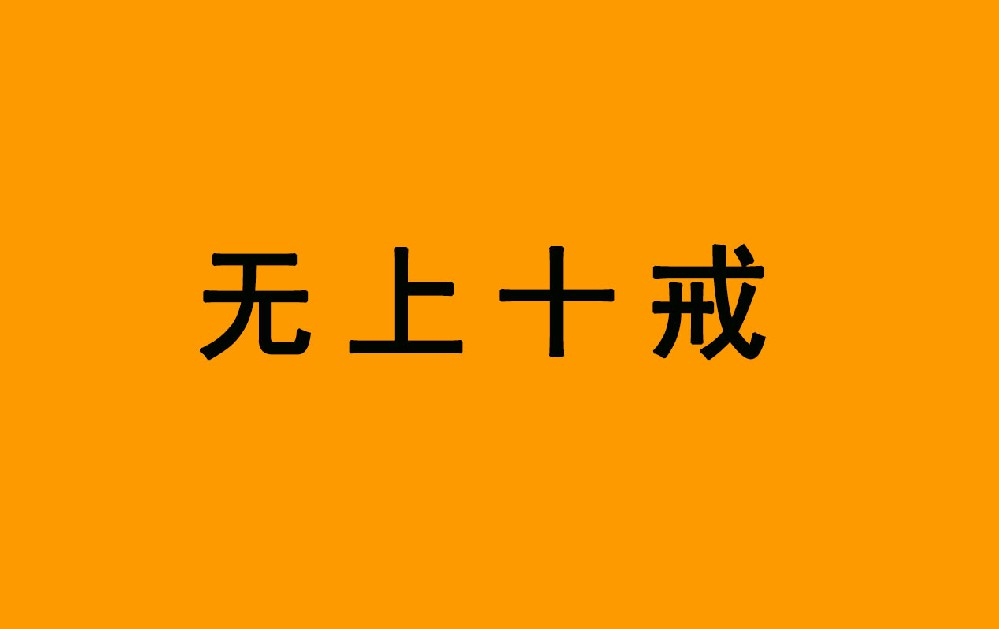 《无上十戒》