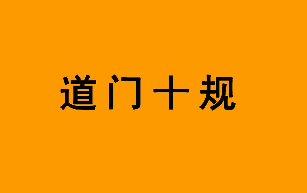 《道门十规》 四十三代天师张宇初撰
