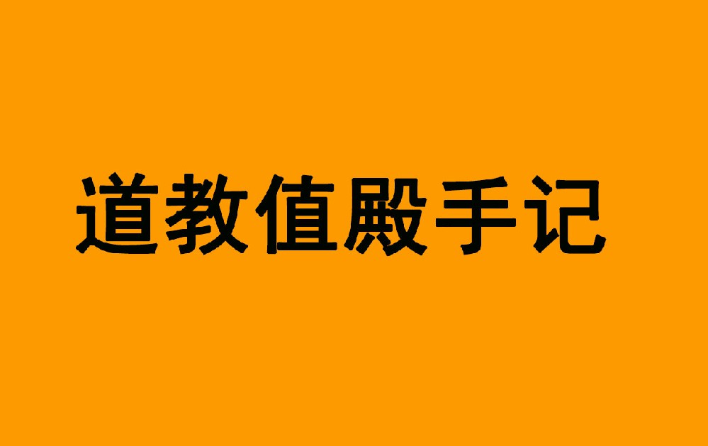 道教值殿手记