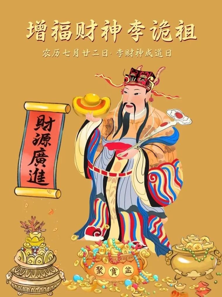 财神李诡祖