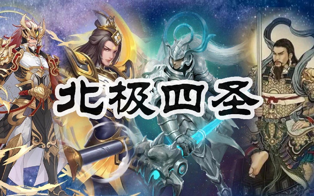 北极四圣：天蓬、天猷、翊圣、真武