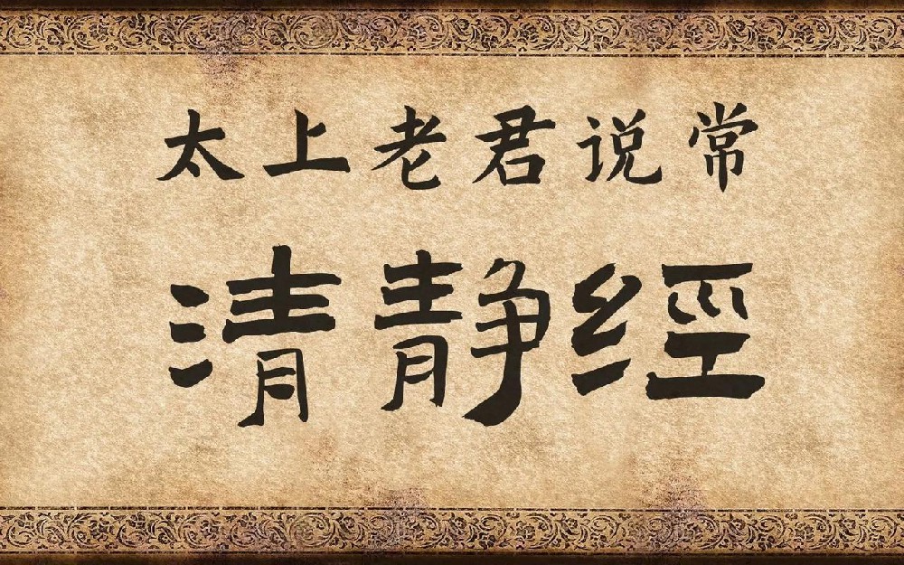 太上老君说常清静经
