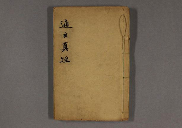 《通玄真经》第一卷 道原