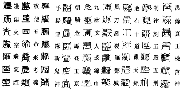 禹余玉律天文