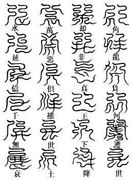 东方真文