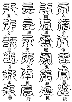 南方真文