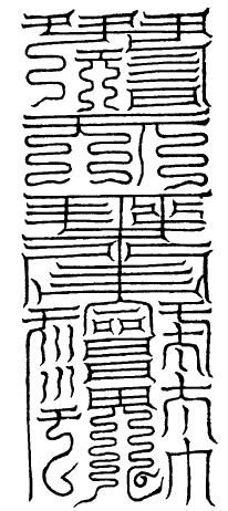 大洞血中赤炁君消魔玉符