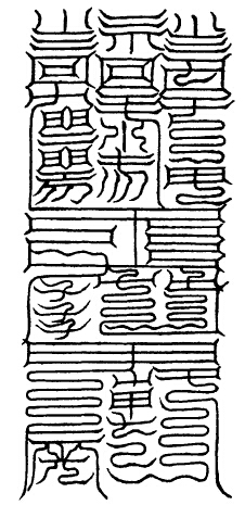 大洞三素老君消魔玉符