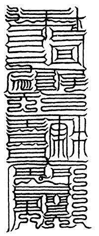 大洞五帝消魔玉符