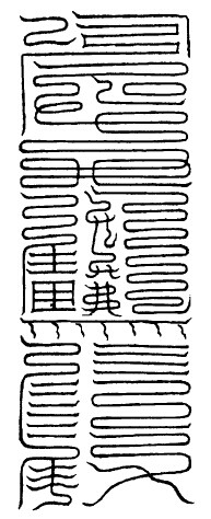 大洞太微小童消魔玉符