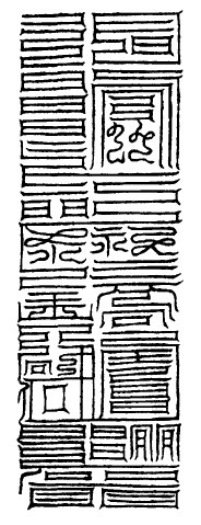 大洞太一尊神消魔玉符