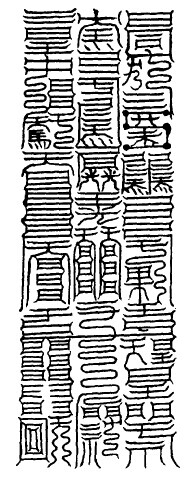 大洞白元尊神消魔玉符