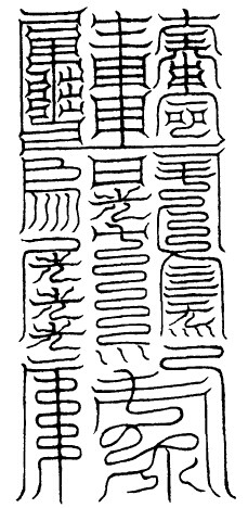 大洞绛宫中一元丹皇君消魔玉符