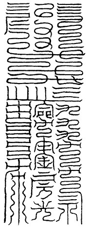 大洞命门下一黄庭元王消魔玉符