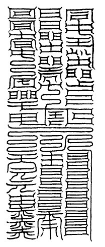 大洞泥丸九真帝昌上皇消魔玉符