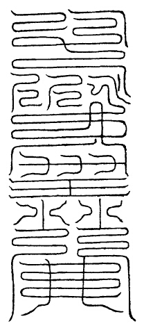 大洞胃脘二真坚玉君消魔玉符
