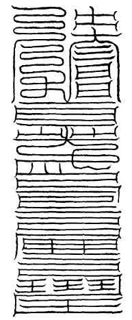 大洞九元之真男拘制消魔玉符