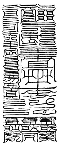 太洞月中桃君方盈消魔玉符