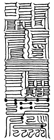 大洞右目童子晨婴消魔玉符