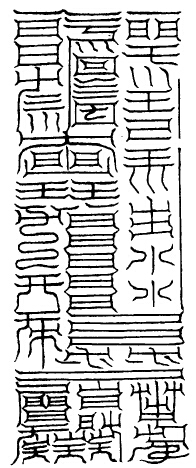 大洞胎中一元白炁君消魔玉符