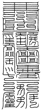 大洞结中青炁君消魔玉符
