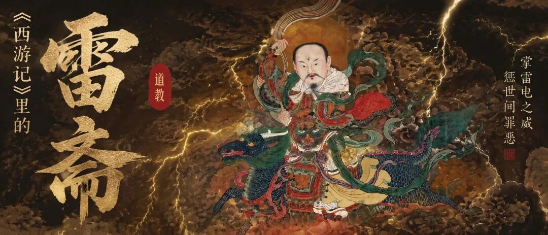 《西游记》里的雷斋：孙悟空随口一说，竟是正统道教千年民俗！
