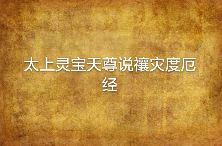 太上灵宝天尊说禳灾度厄真经