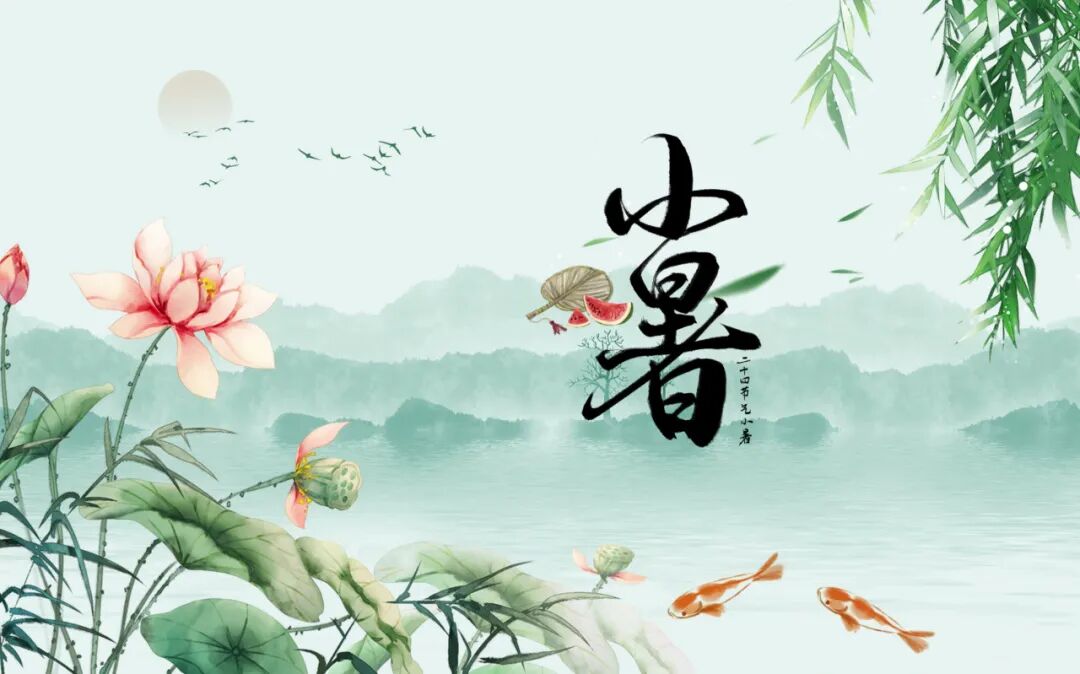 小暑
