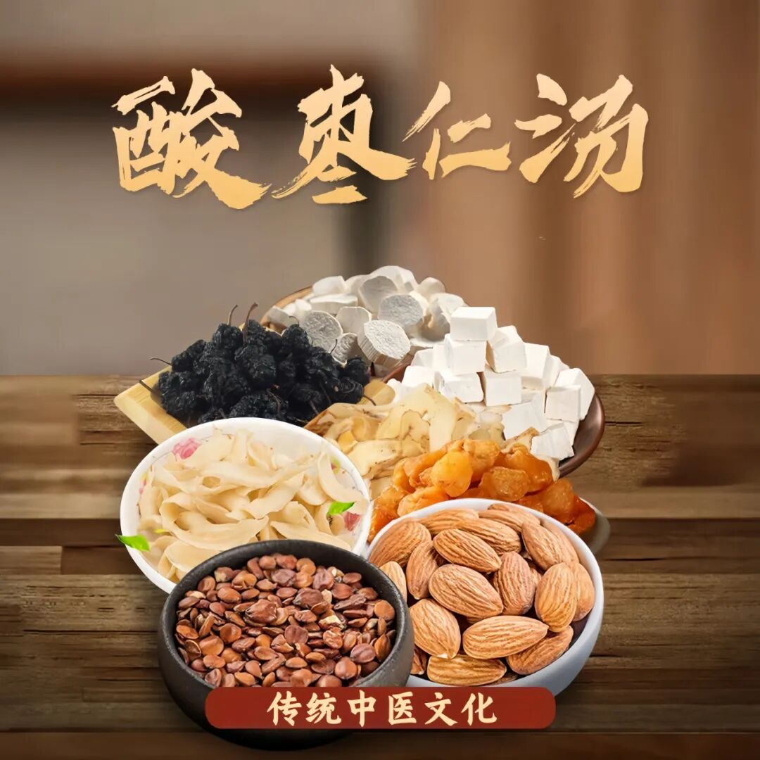 酸枣仁汤 酸枣仁汤