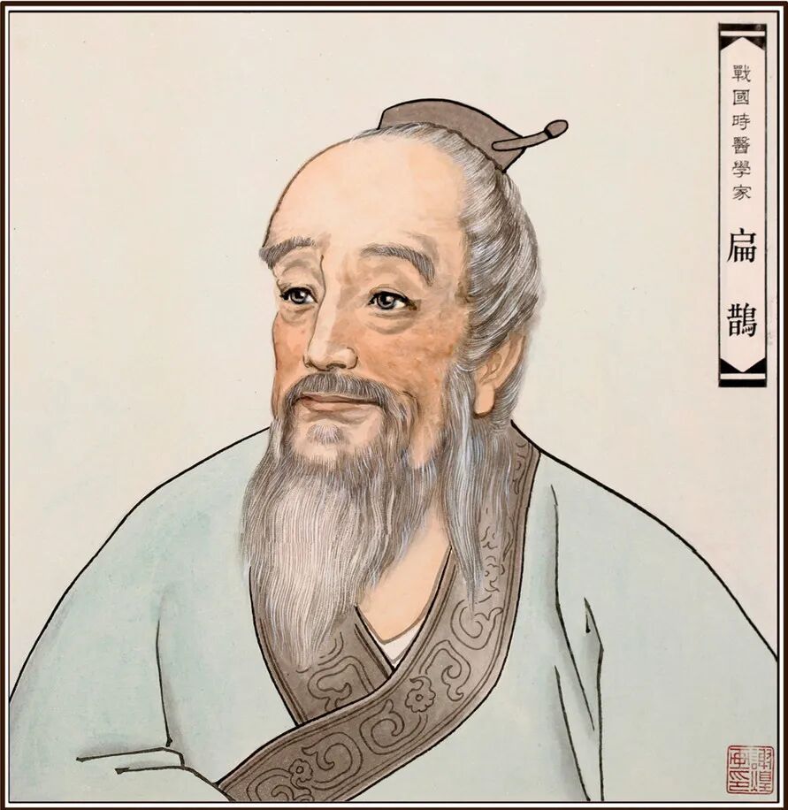 扁鹊